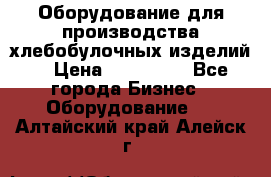 Оборудование для производства хлебобулочных изделий  › Цена ­ 350 000 - Все города Бизнес » Оборудование   . Алтайский край,Алейск г.